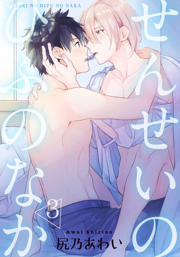 せんせいのひふのなか 【短編】3