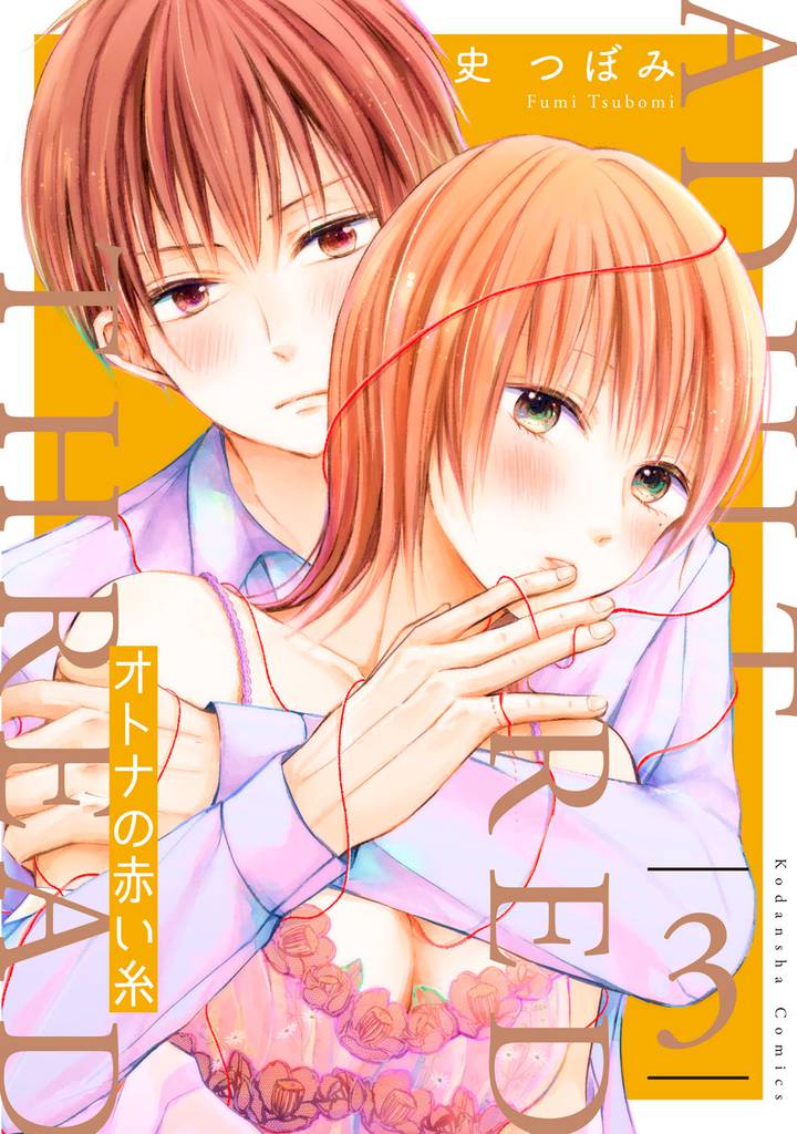オトナの赤い糸　分冊版（３）