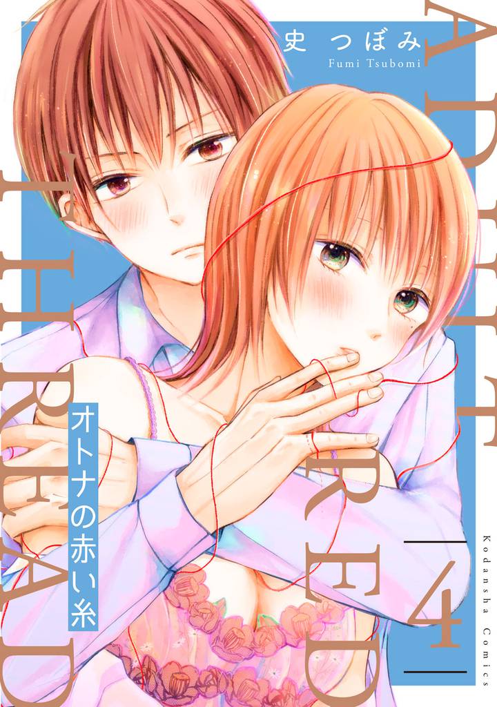 オトナの赤い糸　分冊版（４）