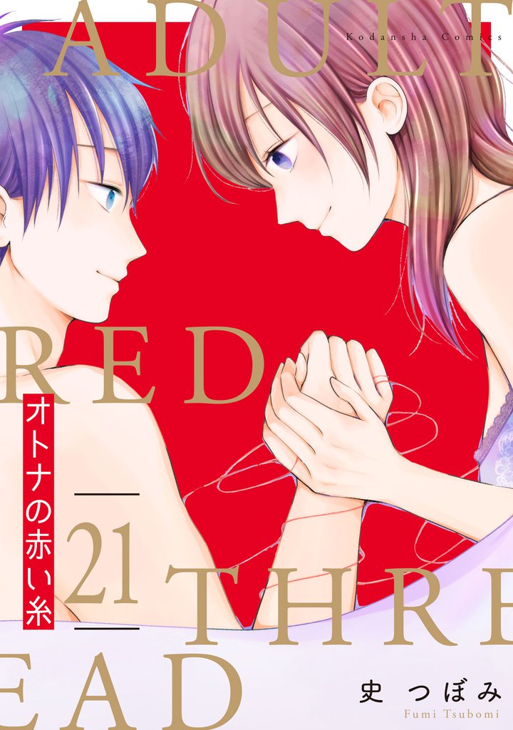 オトナの赤い糸　分冊版 21 冊セット 全巻