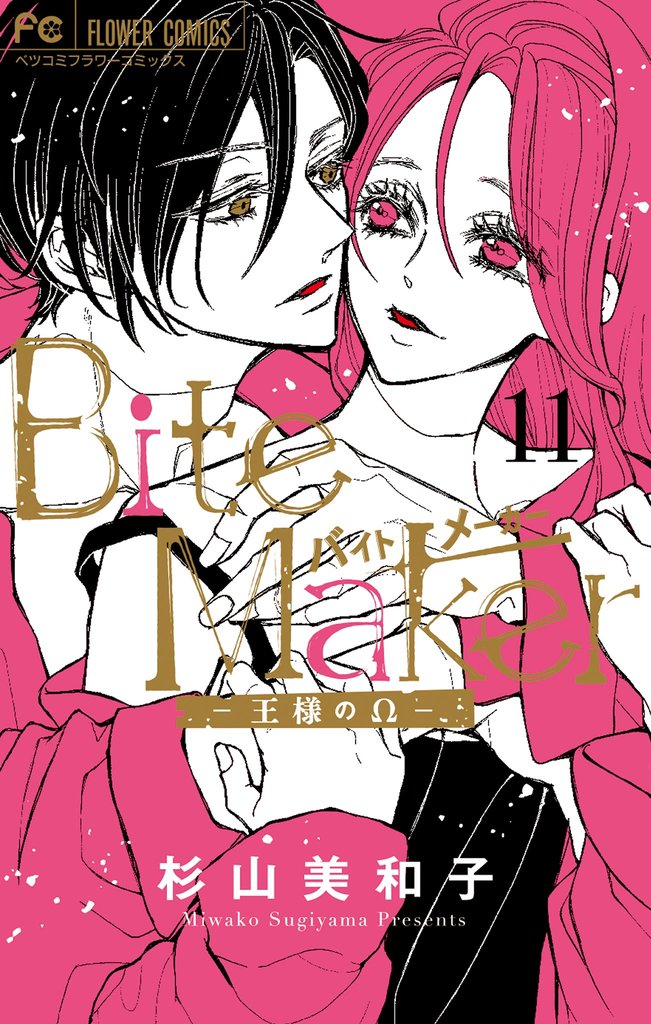 Bite Maker～王様のΩ～ 11 冊セット 全巻