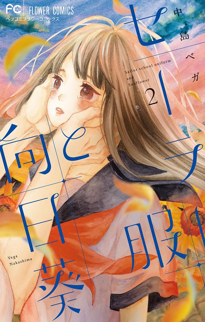 セーラー服と向日葵（２）