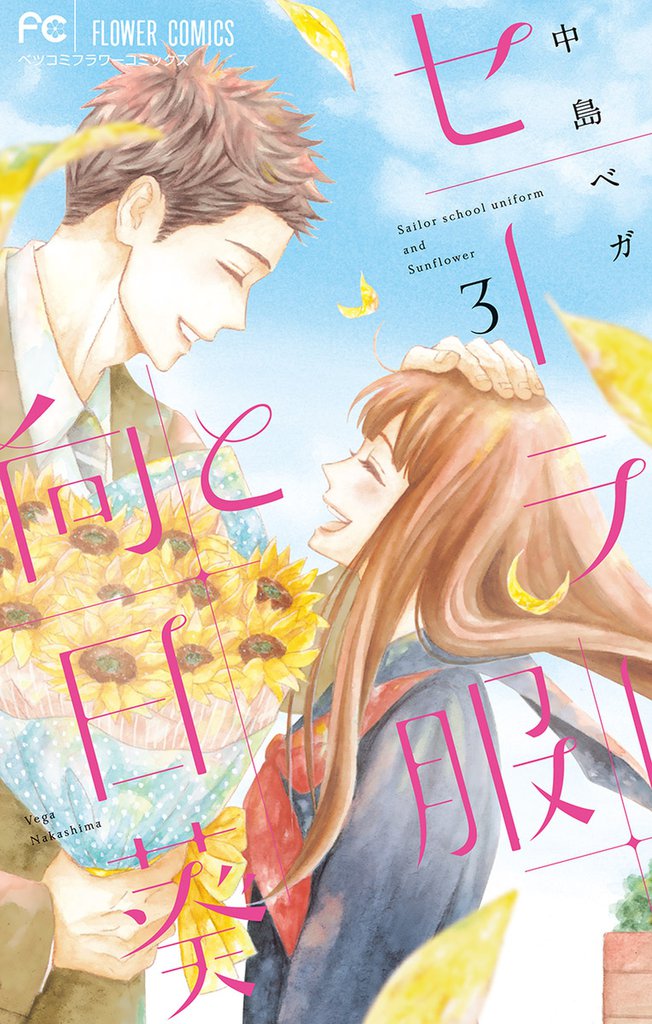 セーラー服と向日葵 3 冊セット 全巻