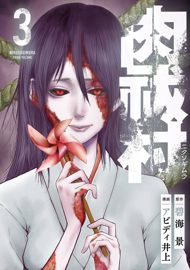 肉祓村 (3)