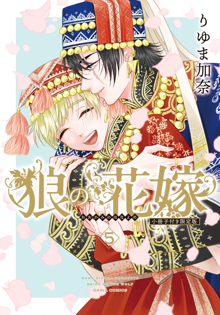 狼の花嫁 5【限定版小冊子&電子限定描き下ろし漫画付き】