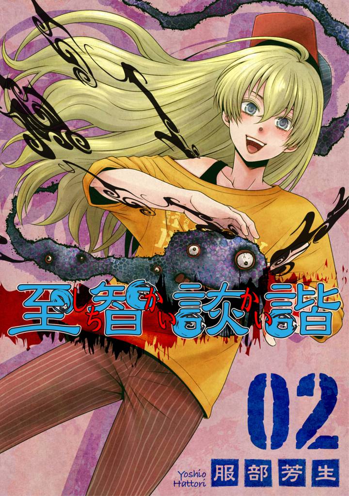 至智詼諧-しちかいかい- 2 冊セット 最新刊まで