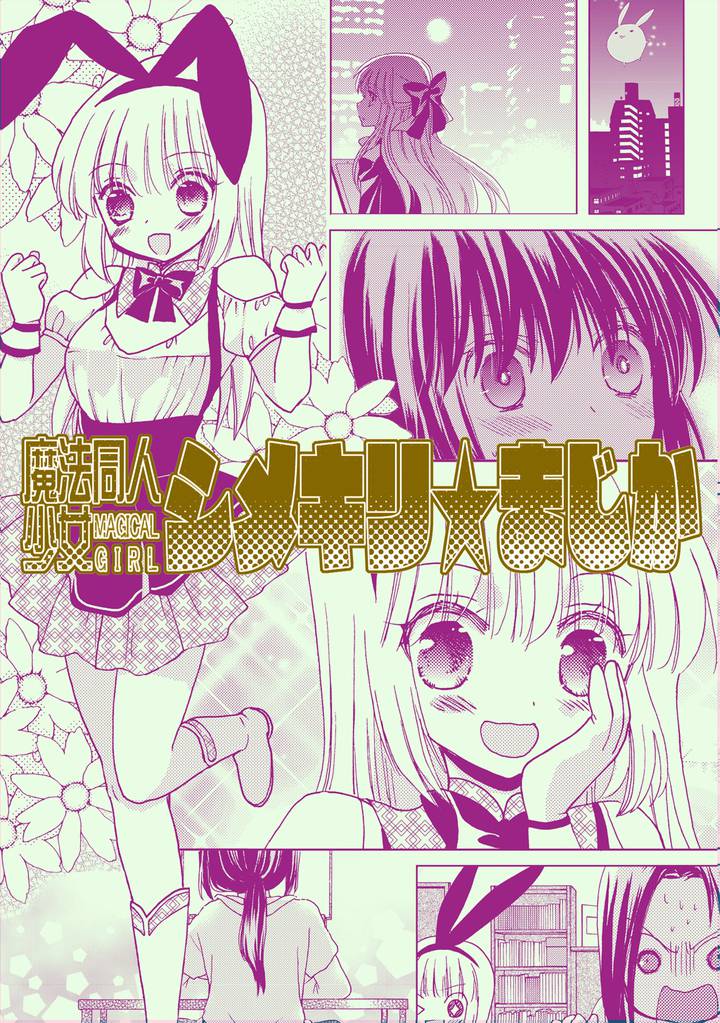 魔法同人少女シメキリ★まじか