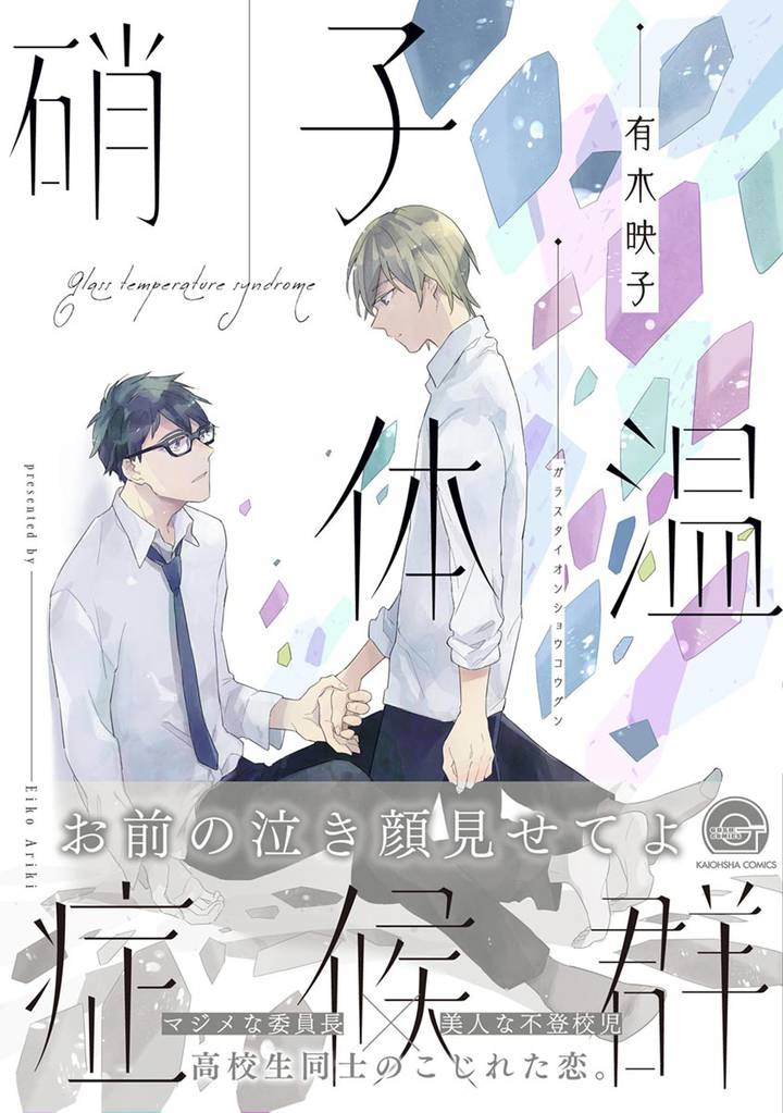 硝子体温症候群【電子限定かきおろし漫画付】