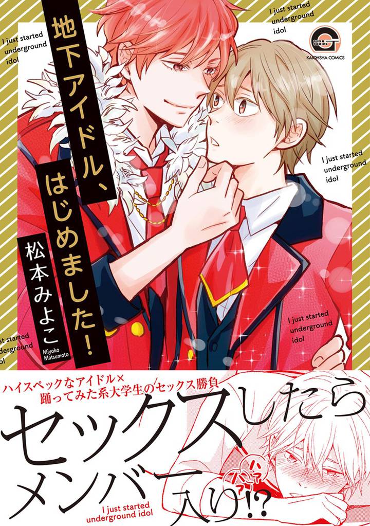 地下アイドル、はじめました！【電子限定かきおろし漫画付】