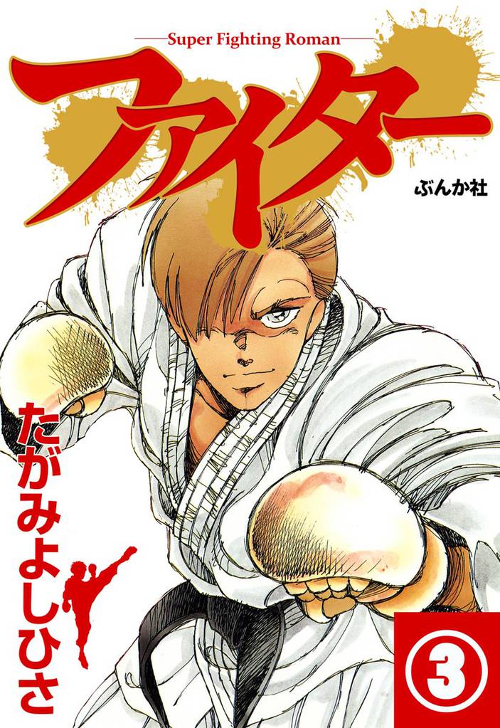 ファイター（分冊版）　【第3話】