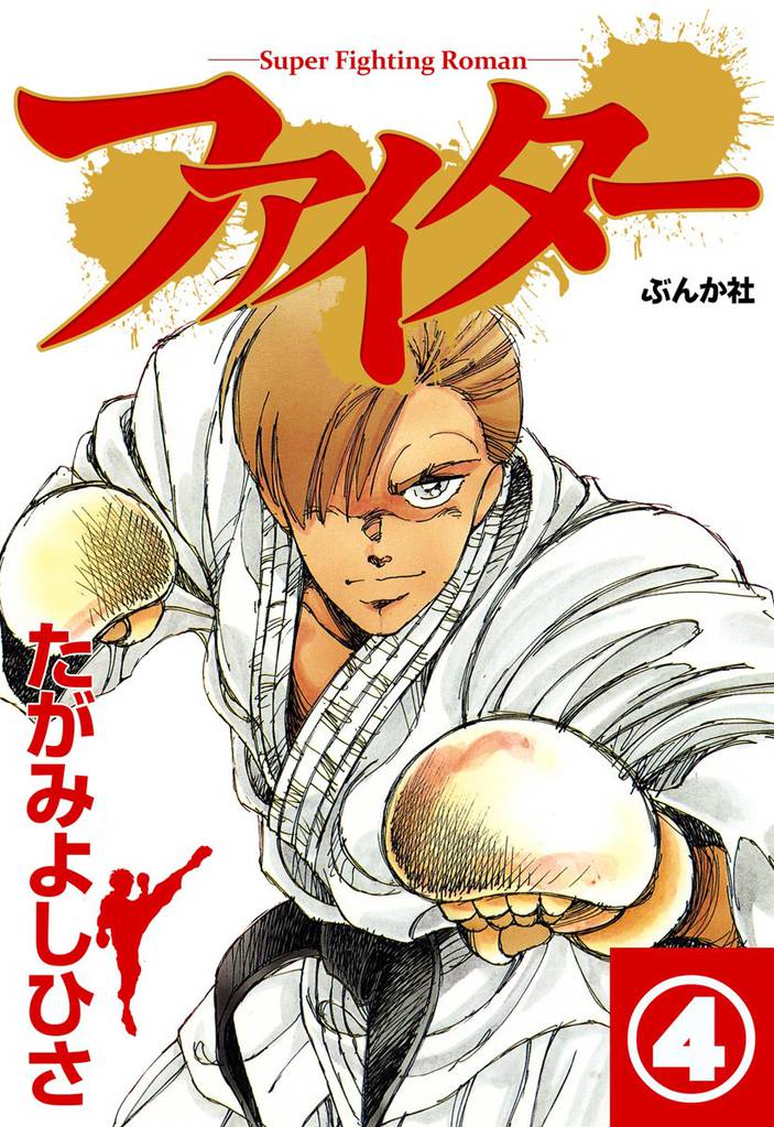 ファイター（分冊版）　【第4話】