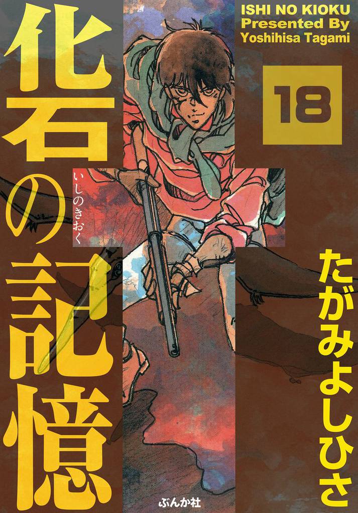 化石の記憶（分冊版） 18 冊セット 全巻