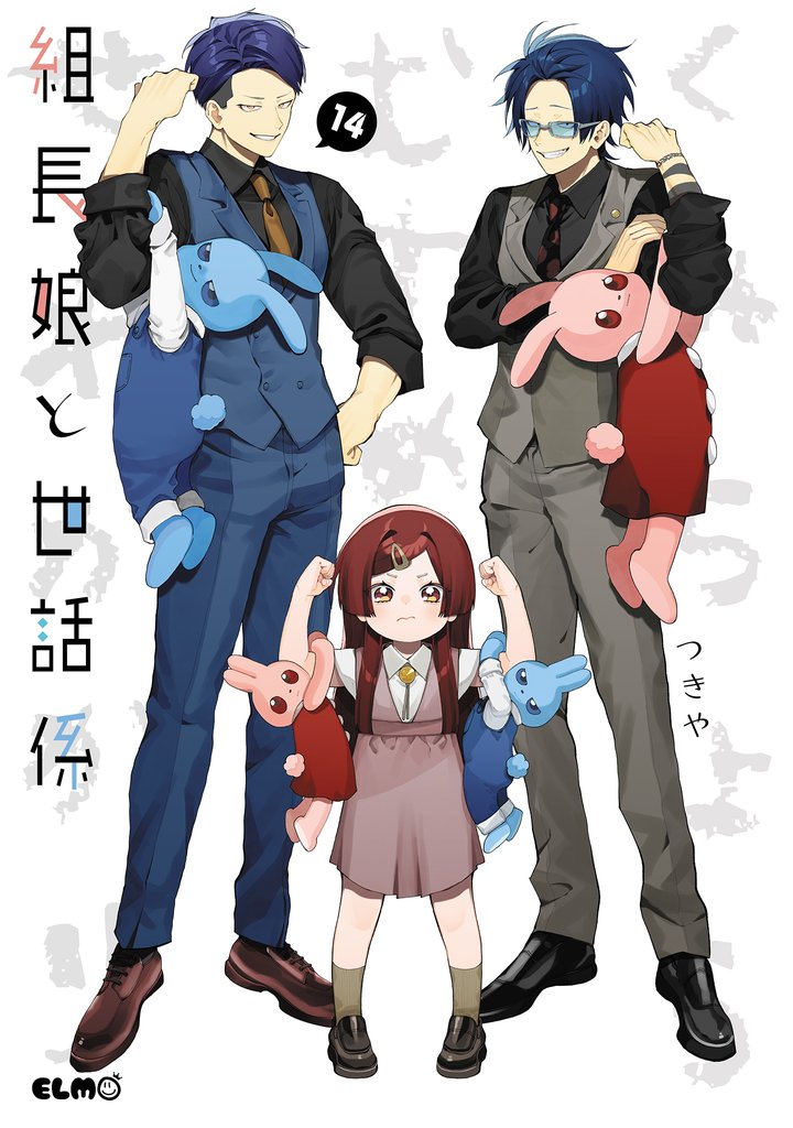 組長娘と世話係