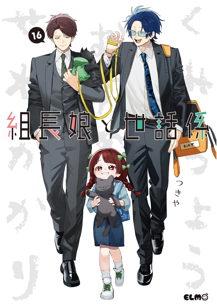 組長娘と世話係 16