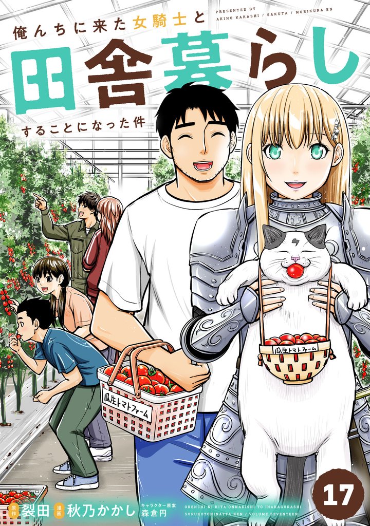 俺んちに来た女騎士と田舎暮らしすることになった件 (17)