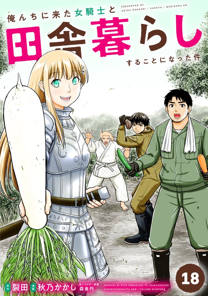 俺んちに来た女騎士と田舎暮らしすることになった件 18 冊セット 最新刊まで
