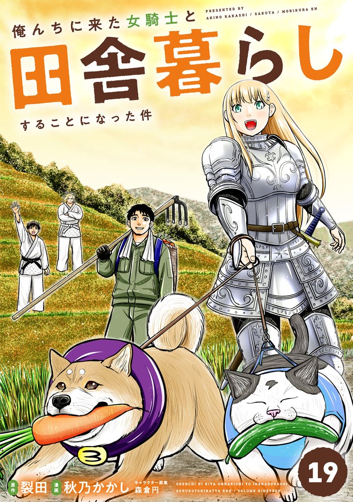 俺んちに来た女騎士と田舎暮らしすることになった件 19 冊セット 最新刊まで