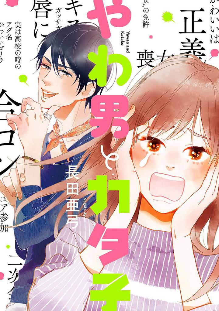 やわ男とカタ子　分冊版（５）