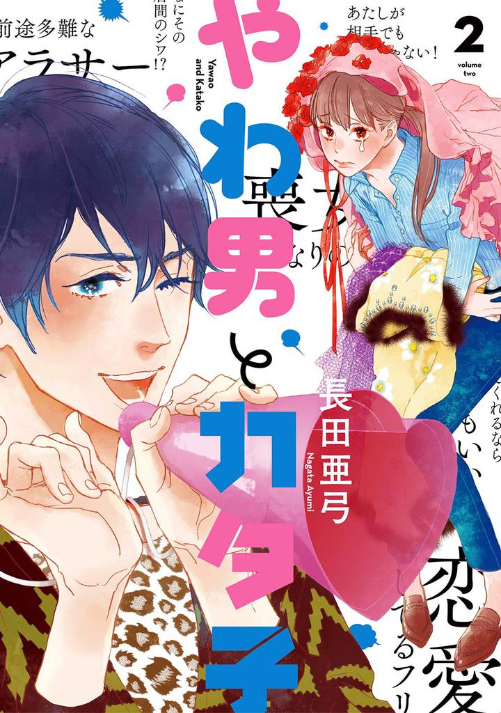 やわ男とカタ子　分冊版（１０）