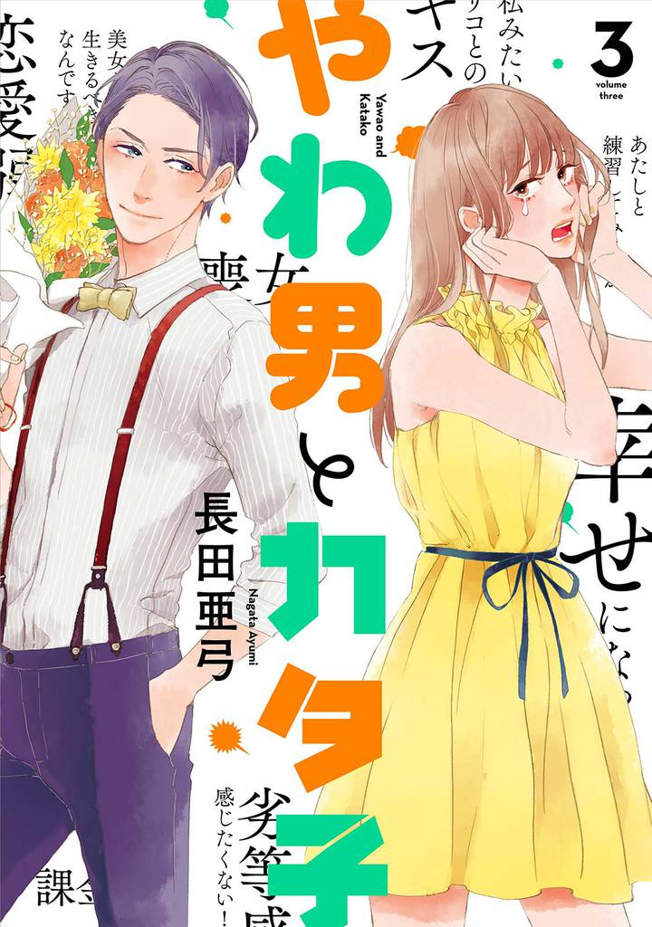 やわ男とカタ子　分冊版（１６）