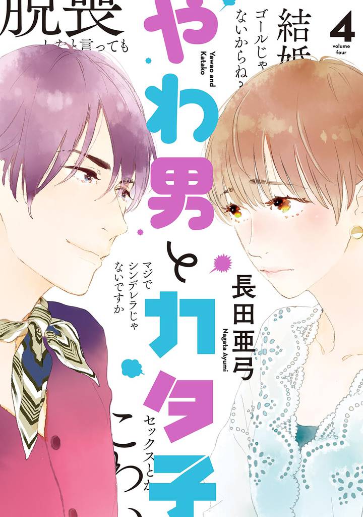 やわ男とカタ子　分冊版（２４）