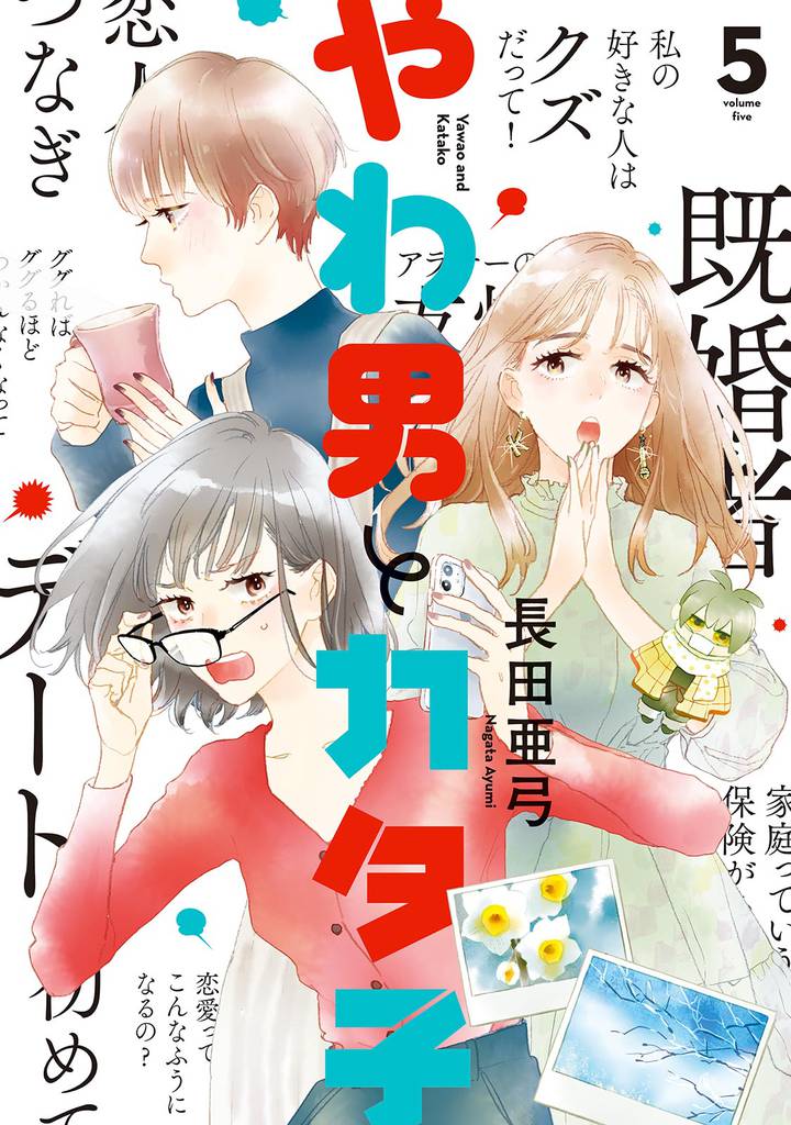 やわ男とカタ子　分冊版（２５）