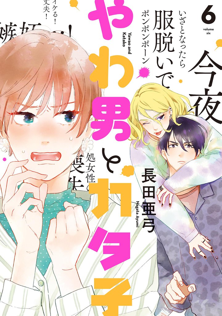 やわ男とカタ子　分冊版（３２）