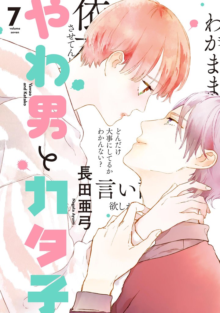 やわ男とカタ子　分冊版（４２）