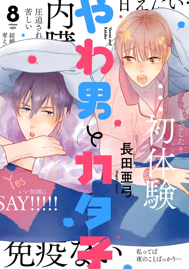やわ男とカタ子　分冊版（44）