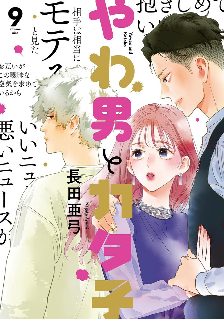 やわ男とカタ子　分冊版（53）