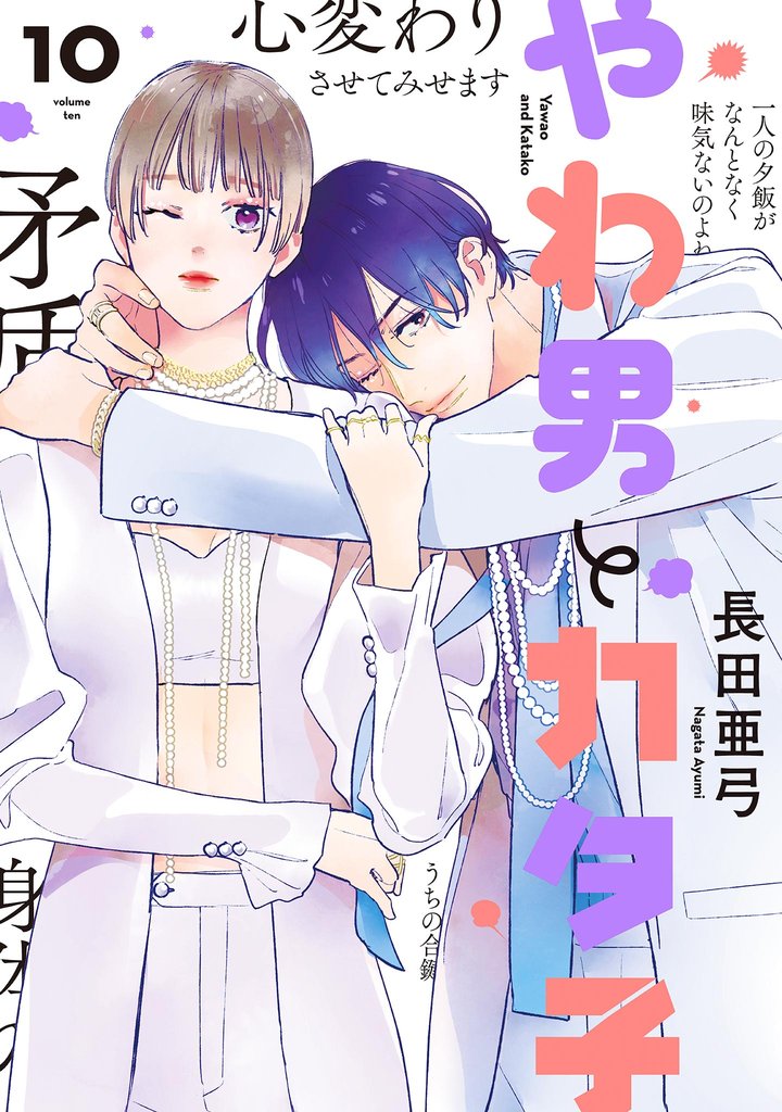 やわ男とカタ子　分冊版（61）