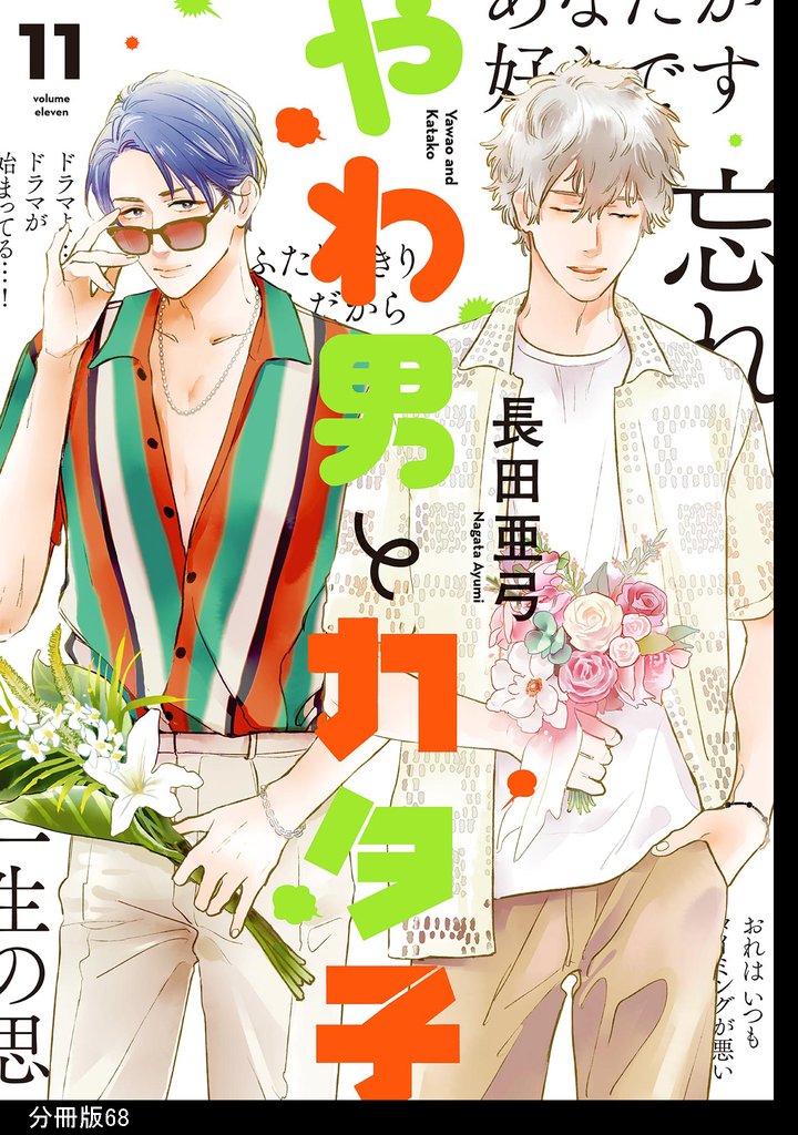 やわ男とカタ子　分冊版 68 冊セット 最新刊まで