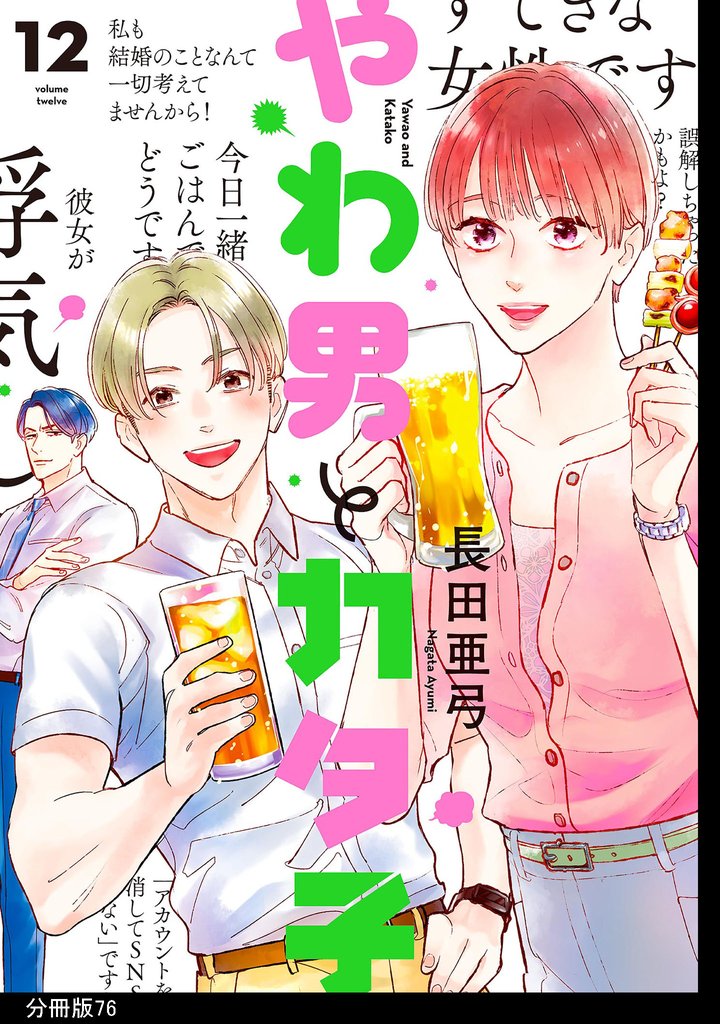 やわ男とカタ子　分冊版 76 冊セット 最新刊まで