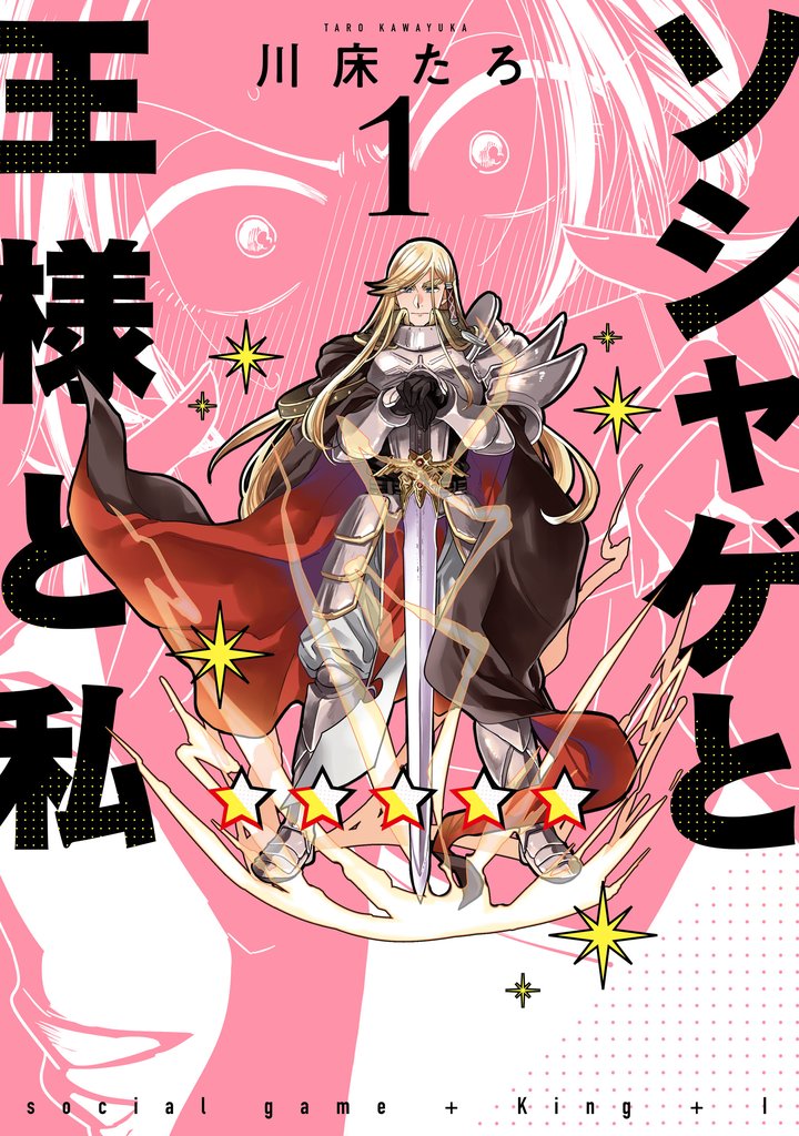 ソシャゲと王様と私１