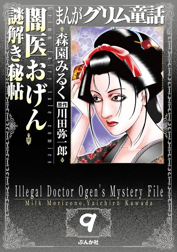 まんがグリム童話 闇医おげん謎解き秘帖（分冊版）　【第9話】