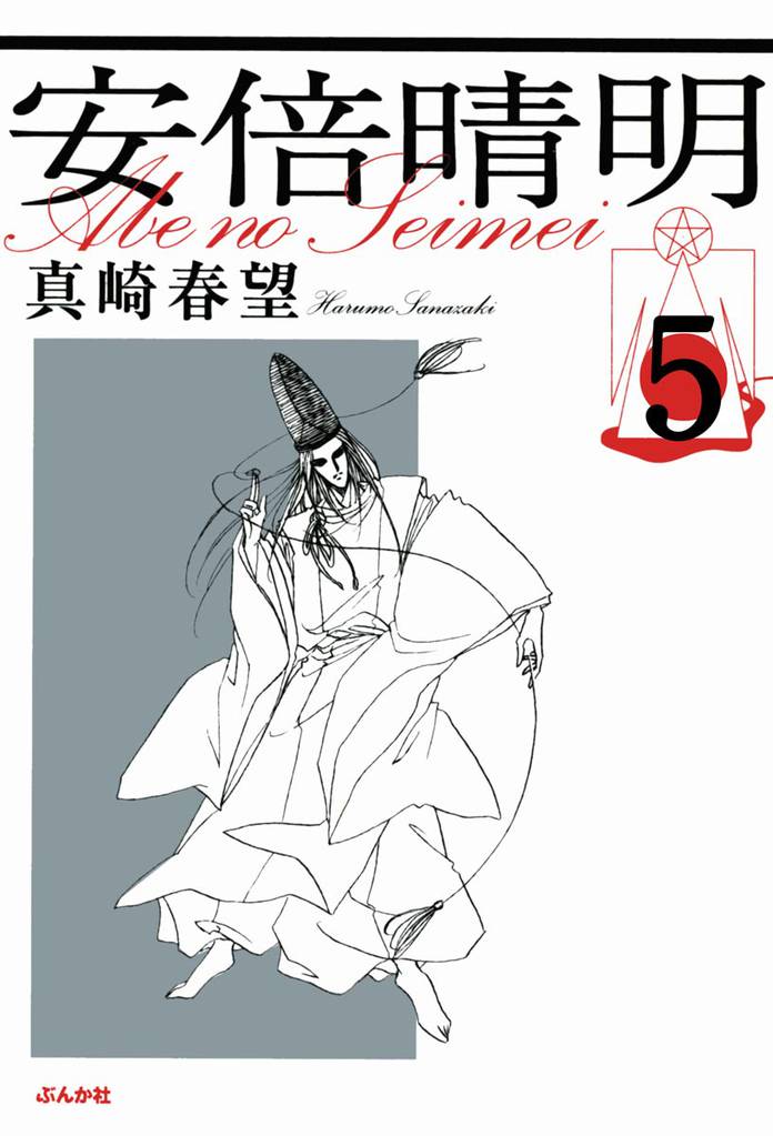 安倍晴明（分冊版）　【第5話】