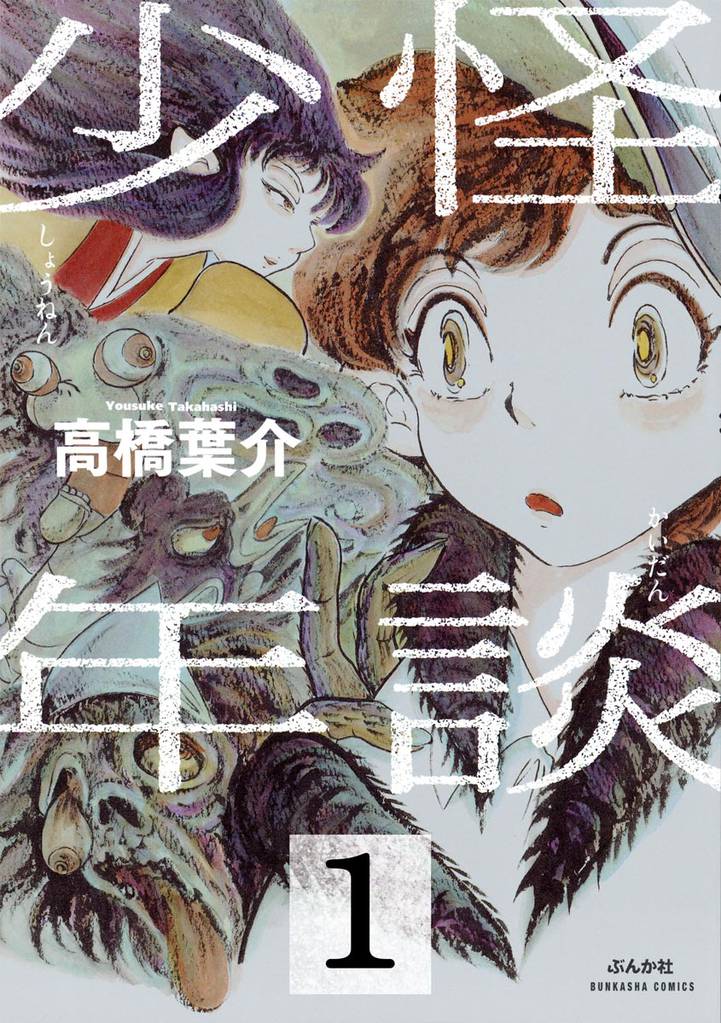 怪談少年（分冊版）　【第1話】