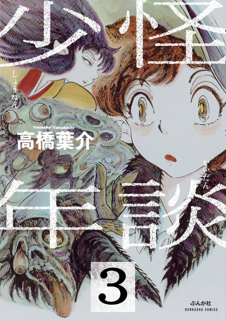 怪談少年（分冊版）　【第3話】