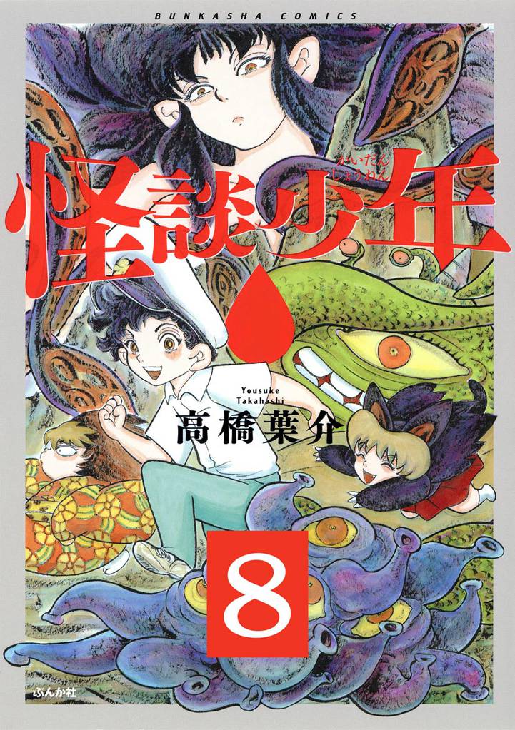 怪談少年（分冊版）　【第8話】