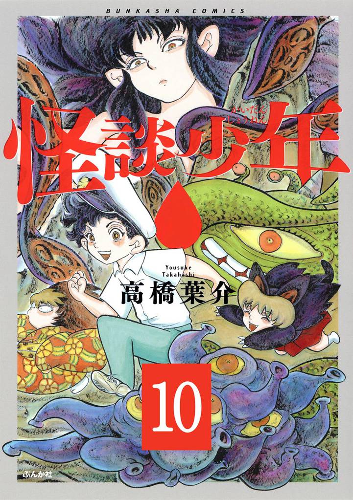 怪談少年（分冊版）　【第10話】