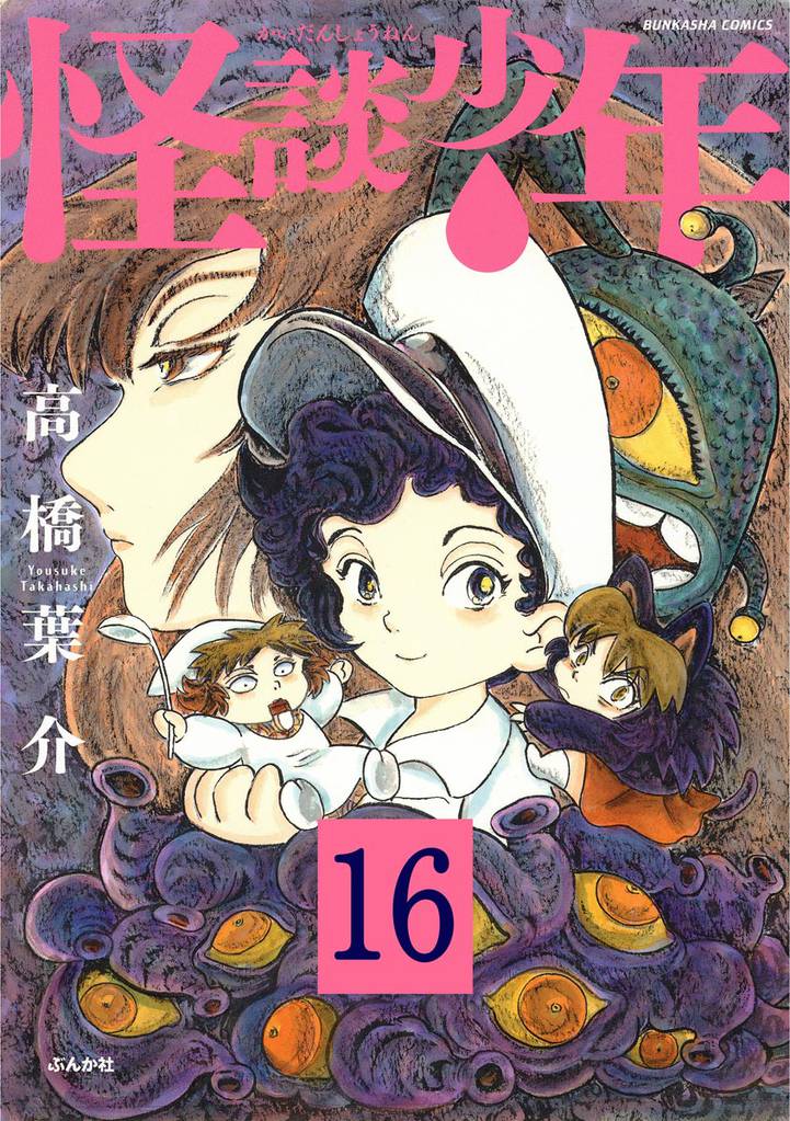 怪談少年（分冊版）　【第16話】