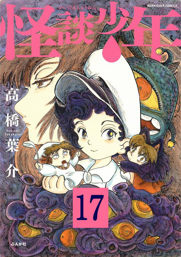 怪談少年（分冊版）　【第17話】
