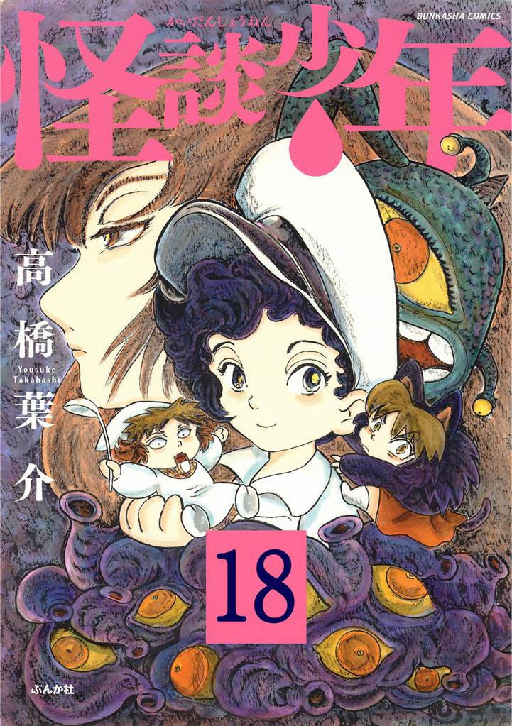 怪談少年（分冊版）　【第18話】