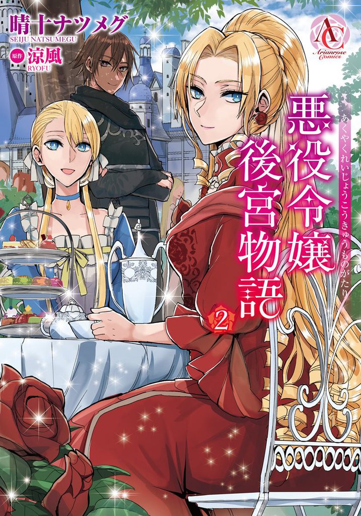 悪役令嬢後宮物語 2（アリアンローズコミックス）