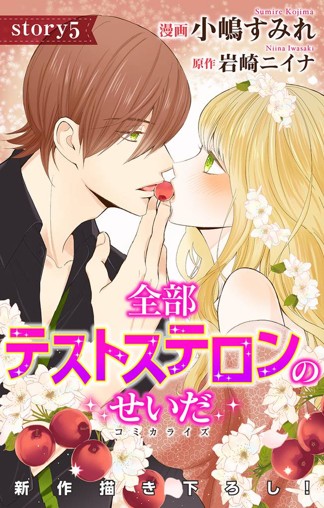 Love Jossie 全部テストステロンのせいだ story05
