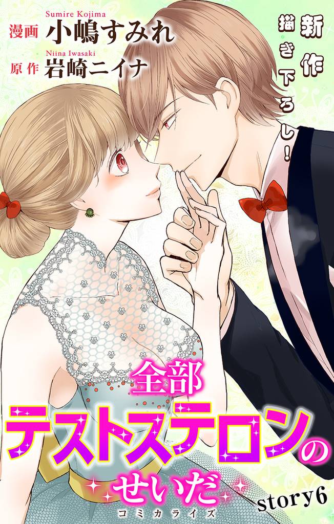 Love Jossie 全部テストステロンのせいだ story06