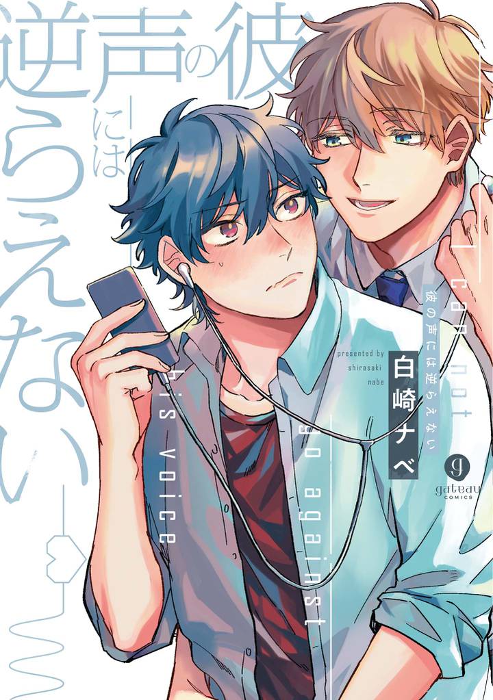 彼の声には逆らえない