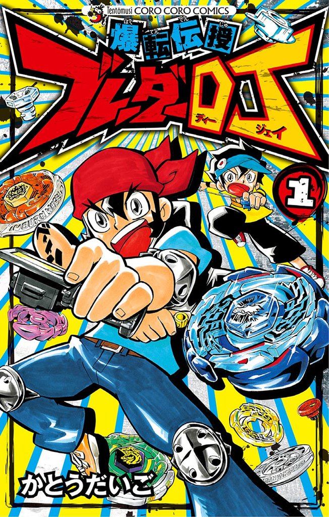 爆転伝授 ブレーダーDJ（１）