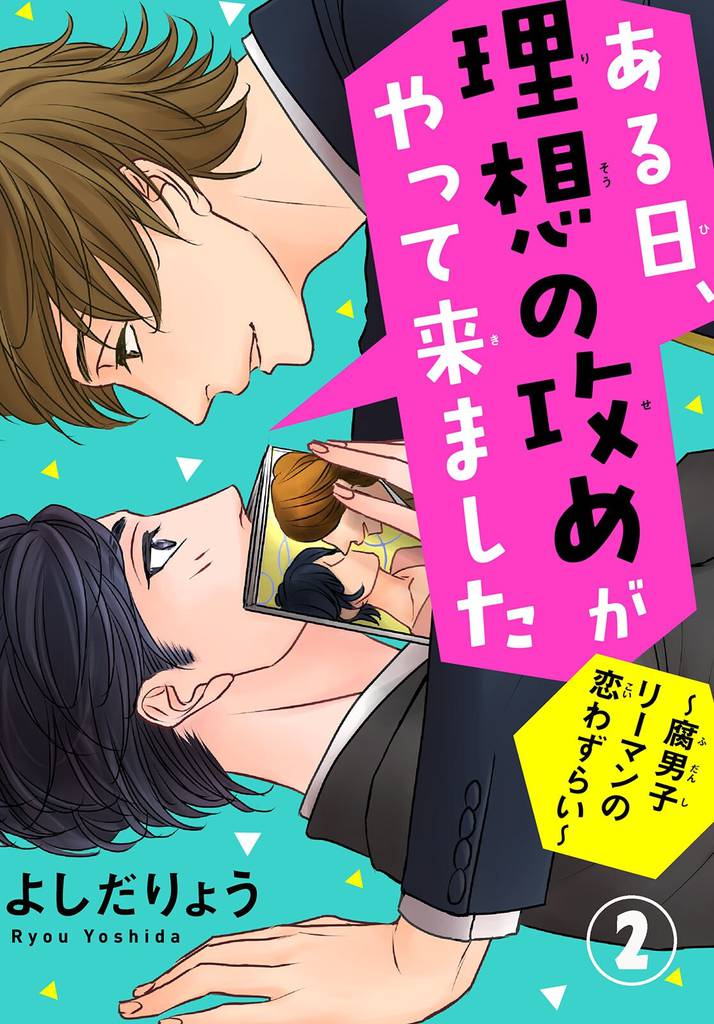 ある日、理想の攻めがやって来ました～腐男子リーマンの恋わずらい～ 2