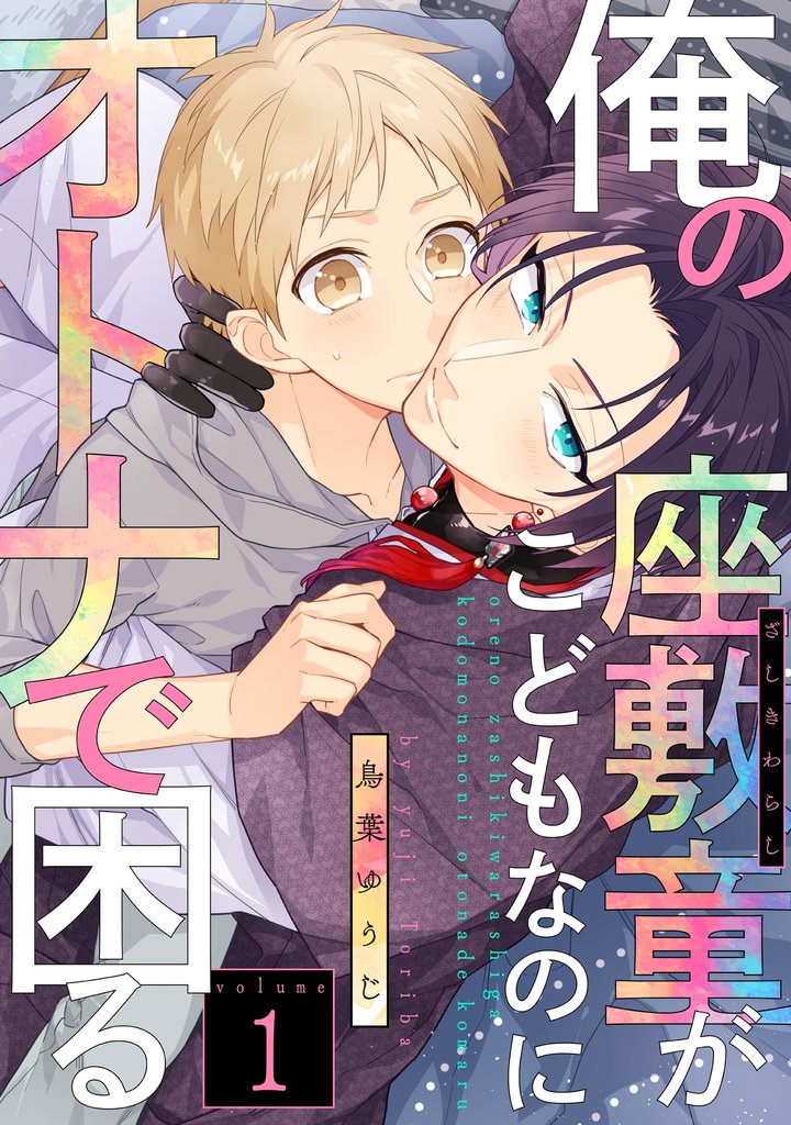 俺の座敷童がこどもなのにオトナで困る 1